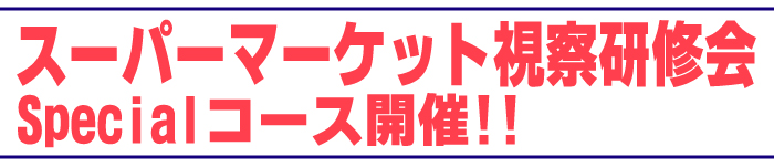 スーパーマーケット視察研修会