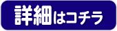 詳細はこちら