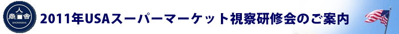 2011年USAスーパーマーケット視察研修会