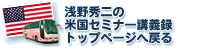 浅野秀二の米国セミナー講義録TOPへ戻る