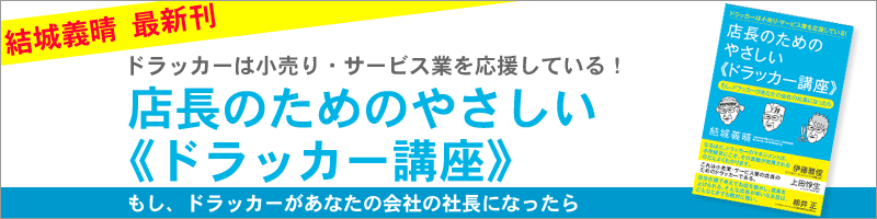 店長のためのやさしいドラッカー講座