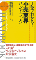 1秒でわかる！小売業界ハンドブック