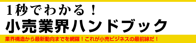 『1秒でわかる！小売業界ハンドブック』