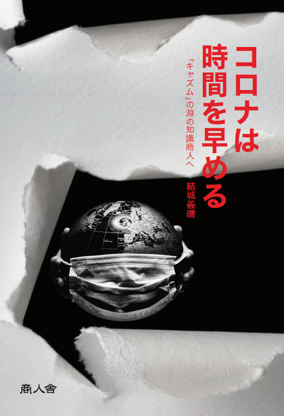 コロナは時間を早める―｢キャズム｣の淵の知識商人へ