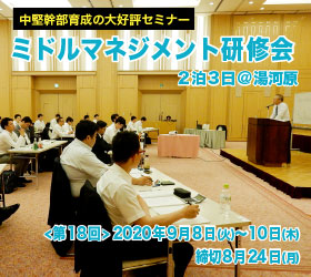 商人舎2020年　ミドルマネジメント研修会＜第17回＞2020年7月7日(火)～9日(木)＜第18回＞2020年9月8日(火)～10日(木)＜2泊3日＞開催場所：湯河原