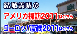 結城義晴のアメリカ・ヨーロッパ探訪2011