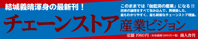 チェーンストア産業ビジョン