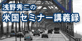 浅野秀二の米国セミナー講義録