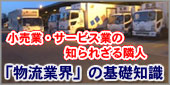 二宮護の「物流業界」の基礎知識