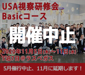 USA視察研修会　Basicコース2020年11月5日(木)～11日(水)＜5泊7日＞開催場所：ラスベカス
