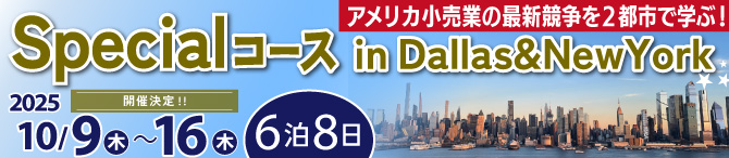 Specialコースin Dallas&NewYork