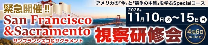 サンフランシスコ&サクラメント視察研修会バナー