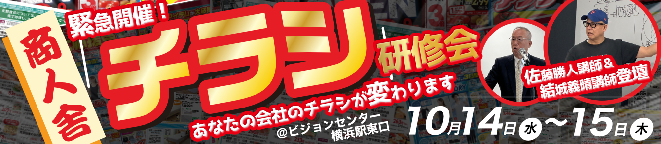 商人舎チラシ研修会