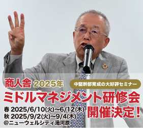 商人舎ミドルマネジメント研修会