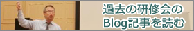 ミドルマネジメント研修会、Blog記事を読む