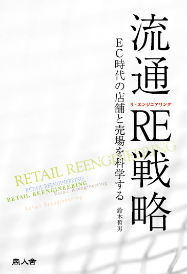 流通RE戦略―EC時代の店舗と売場を科学する