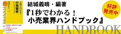 『1秒でわかる！小売業界ハンドブック』