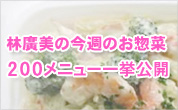 祝100回記念お惣菜全メニュー100