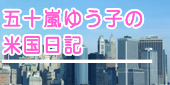 五十嵐ゆうこの米国日記