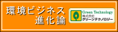 環境ビジネス進化論