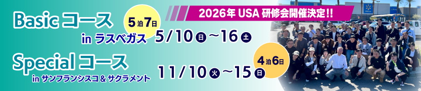 2026年USA研修会