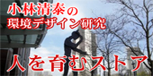 小林清泰の環境デザイン研究