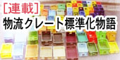 [連載]物流クレート標準化物語