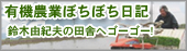 有機農業ぼちぼち日記