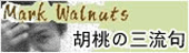 胡桃の三流句 (クルミのミルク)