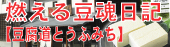 燃える豆腐日記【豆腐道とうふみち】