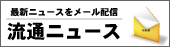 流通ニュース