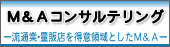 M&Aコンサルティング