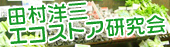 田村洋三 エコストア研究会