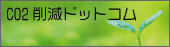 CO2削減ドットコム