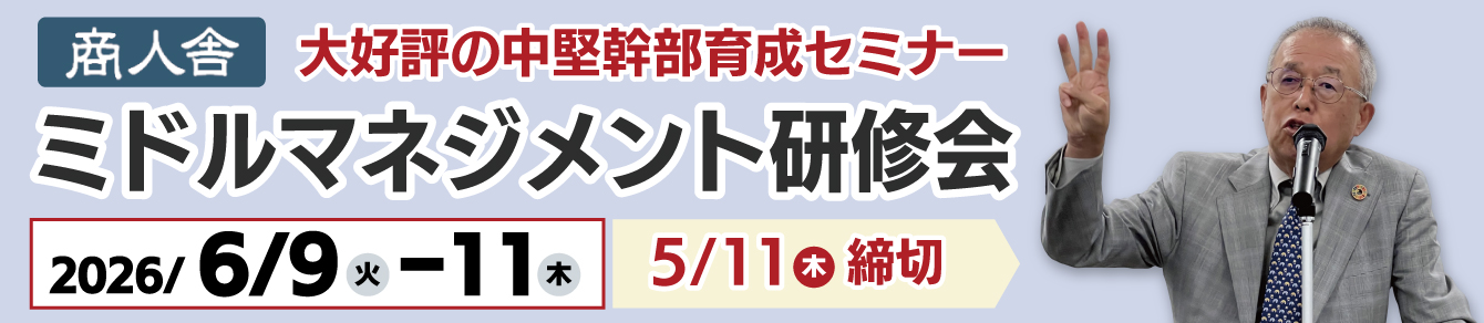 商人舎ミドルマネジメント研修会2026