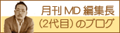 月刊MD編集長(2代目)のブログ