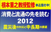 消費と流通の先を読む2012震災後の対応と中長期の課題