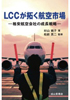 LCCが拓く航空市場-格安航空会社の成長戦略-