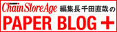Chain Store Age編集長 千田直哉のPAPER BLOG+