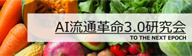 AI流通革命3.0研究会