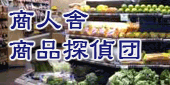 商人舎商品探偵団