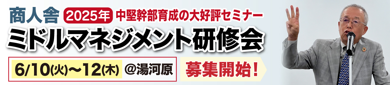 商人舎ミドルマネジメント研修会2025