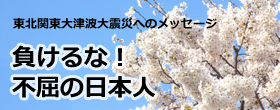 東北関東大震災へのメッセージ