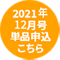 12月号申込はこちら