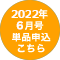 6月号申込はこちら