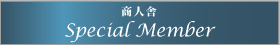 商人舎スペシャルメンバー