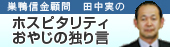 ホスピタリティおやじの独り言