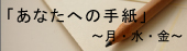 あなたへの手紙・月水金