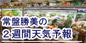 常盤勝美の2週間天気予報