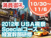 2012年 USA視察会 Basicコース in ラスベガス